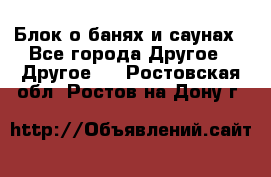 Блок о банях и саунах - Все города Другое » Другое   . Ростовская обл.,Ростов-на-Дону г.